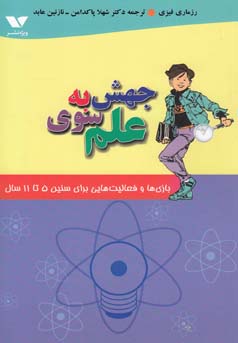 جهش به سوی علم: بازی‌های گروهی و فعالیت‌هایی برای سنین ۵ تا ۱۱ سال